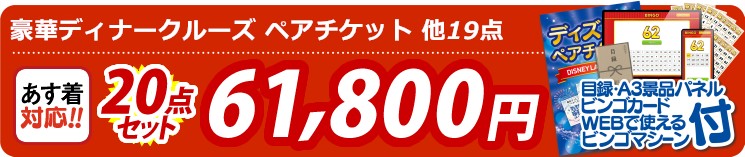 【目玉：豪華ディナークルーズ ペアチケット】20点セット 20点セット 61800円