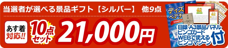【目玉：当選者が選べる景品ギフト【シルバー】】10点セット 10点セット 21000円