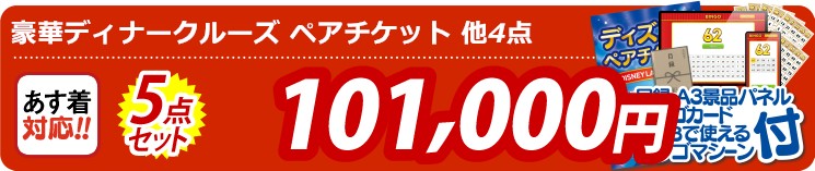 【目玉：豪華ディナークルーズ ペアチケット】5点セット 5点セット 101000円