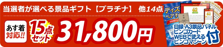 【目玉：当選者が選べる景品ギフト【プラチナ】】15点セット 15点セット 31800円