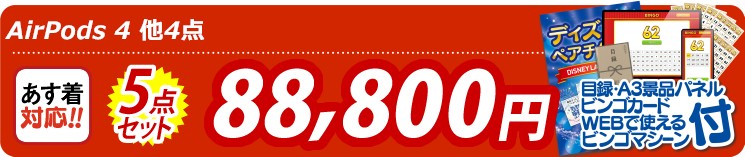 【目玉：AirPods 4】5点セット 5点セット 88800円