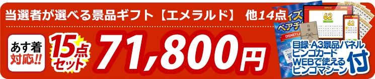 【目玉：当選者が選べる景品ギフト【エメラルド】】15点セット 15点セット 71800円
