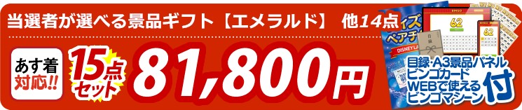 【目玉：当選者が選べる景品ギフト【エメラルド】】15点セット 15点セット 81800円