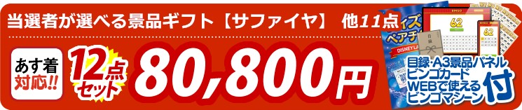 【目玉：当選者が選べる景品ギフト【サファイヤ】】12点セット 12点セット 80800円