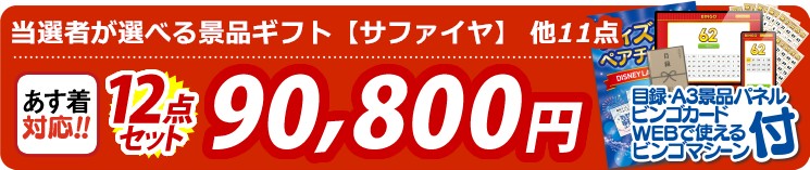 【目玉：当選者が選べる景品ギフト【サファイヤ】】12点セット 12点セット 90800円