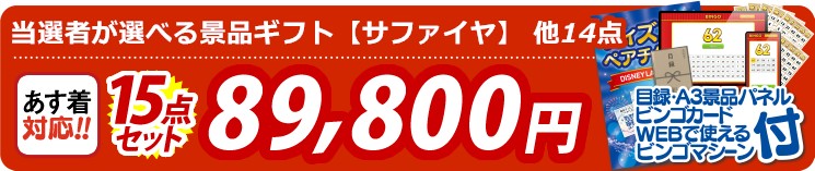 【目玉：当選者が選べる景品ギフト【サファイヤ】】15点セット 15点セット 89800円