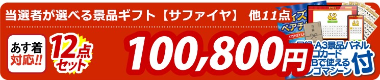 【目玉：当選者が選べる景品ギフト【サファイヤ】】12点セット 12点セット 100800円