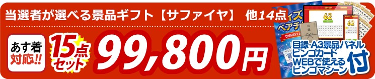 【目玉：当選者が選べる景品ギフト【サファイヤ】】15点セット 15点セット 99800円