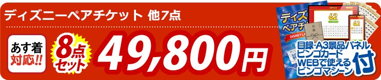 【目玉：ディズニーチケット ペア1DAYパスポート】8点セット 8点セット 49800円