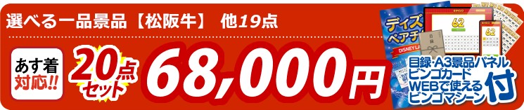 【目玉：選べる一品景品【松阪牛】】20点セット 20点セット 68000円
