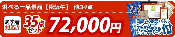 【目玉：選べる一品景品【松阪牛】】35点セット 35点セット 72000円