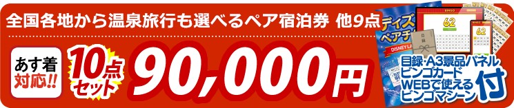 【目玉：選べる！全国温泉旅行ペア宿泊券】10点セット 10点セット 90000円