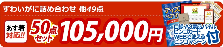 【目玉：ずわいがに詰め合わせ】50点セット 50点セット 105000円