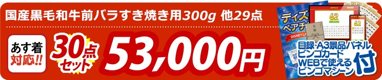 【目玉：国産黒毛和牛前バラすき焼き用300g】30点セット 30点セット 53000円
