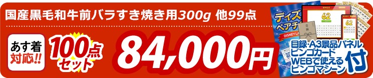 【目玉：国産黒毛和牛前バラすき焼き用300g】100点セット 100点セット 84000円