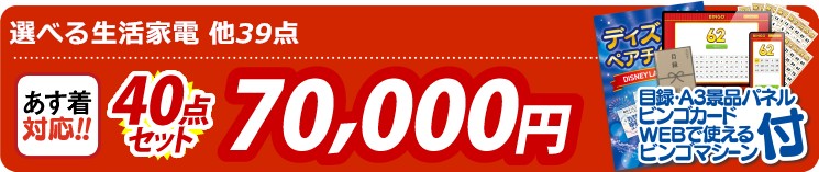 【目玉：選べる生活家電】40点セット 40点セット 70000円