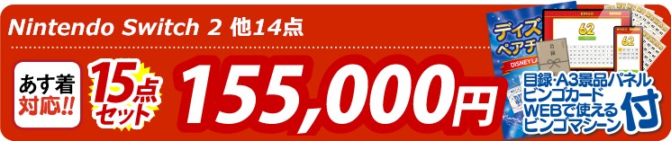 【目玉：Nintendo Switch 2】15点セット 15点セット 155000円
