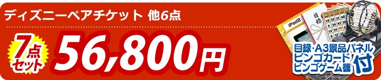 【目玉:ディズニーペアチケット】7点セット 7点セット 56800円