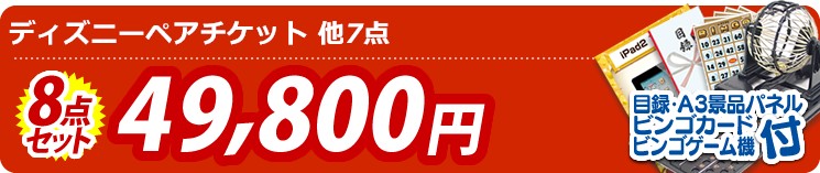【目玉:ディズニーペアチケット】8点セット 8点セット 49800円