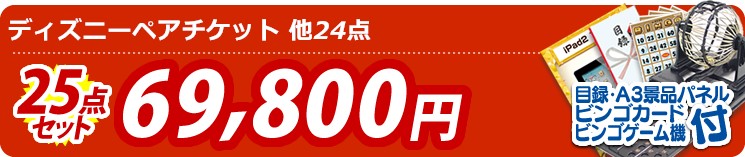 【目玉:ディズニーペアチケット】25点セット 25点セット 69800円