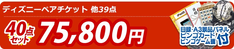 【目玉:ディズニーペアチケット】40点セット 40点セット 75800円