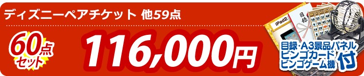 【目玉:ディズニーペアチケット】60点セット 60点セット 116000円