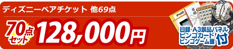 【目玉:ディズニーペアチケット】70点セット 70点セット 128000円
