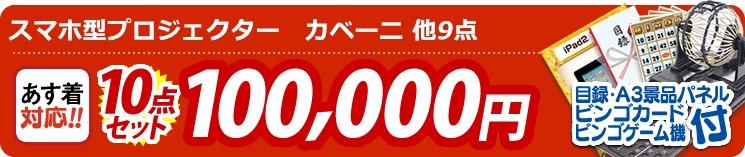 【目玉:スマホ型プロジェクター　カベーニ】10点セット 10点セット 100000円