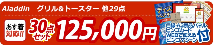 【目玉：Aladdin　グリル&トースター】30点セット 30点セット 125000円