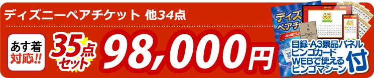 【目玉：ディズニーペアチケット】35点セット 35点セット 98000円
