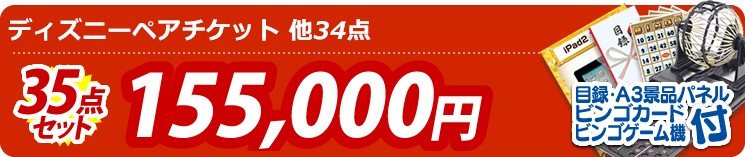 【目玉:ディズニーペアチケット】35点セット 35点セット 155000円