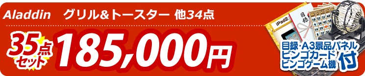 【目玉:Aladdin　グリル&トースター】35点セット 35点セット 185000円
