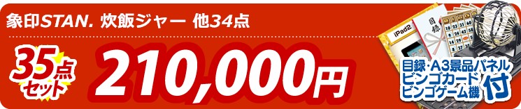【目玉:象印STAN. 炊飯ジャー】35点セット 35点セット 210000円