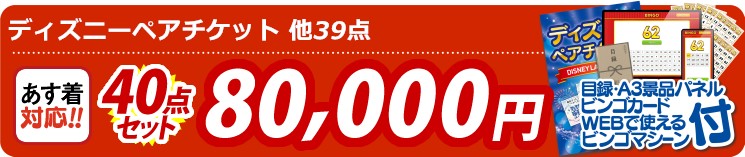 【目玉：ディズニーペアチケット】40点セット 40点セット 80000円