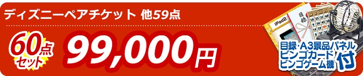 【目玉：ディズニーペアチケット】60点セット 60点セット 99000円
