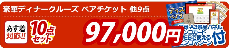 【目玉：豪華ディナークルーズ ペアチケット】10点セット 10点セット 97000円