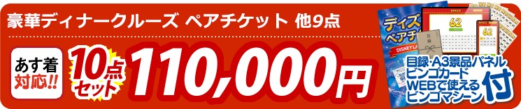 【目玉：豪華ディナークルーズ ペアチケット】10点セット 10点セット 110000円