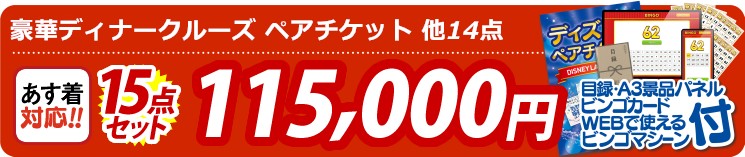 【目玉：豪華ディナークルーズ ペアチケット】15点セット 15点セット 115000円
