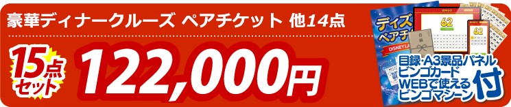 【目玉：豪華ディナークルーズ ペアチケット】15点セット 15点セット 122000円