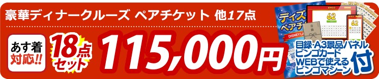 【目玉：豪華ディナークルーズ ペアチケット】18点セット 18点セット 115000円
