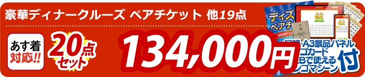 【目玉：豪華ディナークルーズ ペアチケット】20点セット 20点セット 134000円