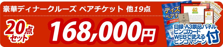 【目玉：豪華ディナークルーズ ペアチケット】20点セット 20点セット 168000円
