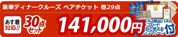 【目玉：豪華ディナークルーズ ペアチケット】30点セット 30点セット 141000円