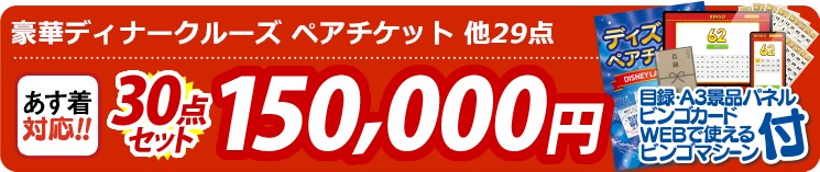 【目玉：豪華ディナークルーズ ペアチケット】30点セット 30点セット 150000円