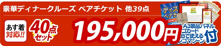 【目玉：豪華ディナークルーズ ペアチケット】40点セット 40点セット 195000円