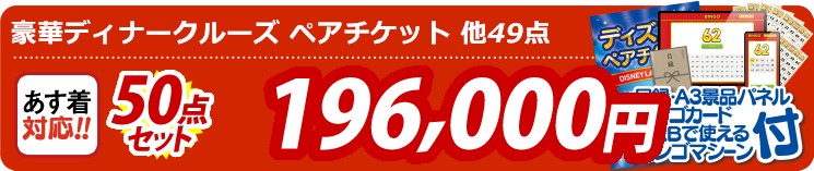 【目玉：豪華ディナークルーズ ペアチケット】50点セット 50点セット 196000円
