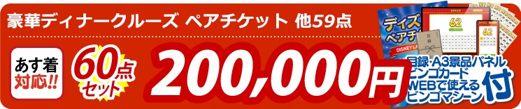 【目玉：豪華ディナークルーズ ペアチケット】60点セット 60点セット 200000円