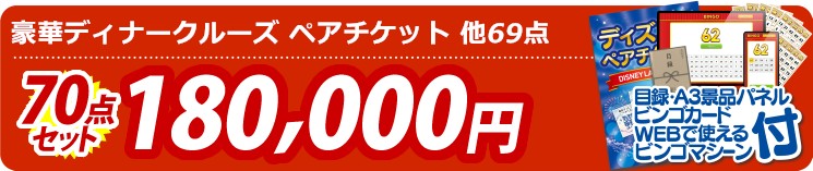 【目玉：豪華ディナークルーズ ペアチケット】70点セット 70点セット 180000円