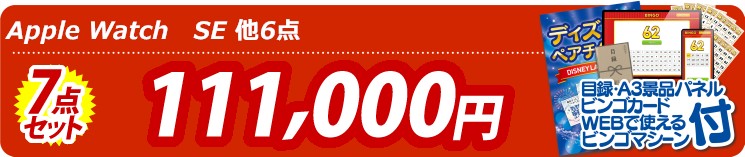 【目玉：Apple Watch　SE】7点セット 7点セット 111000円