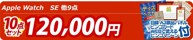 【目玉：Apple Watch　SE】10点セット 10点セット 120000円